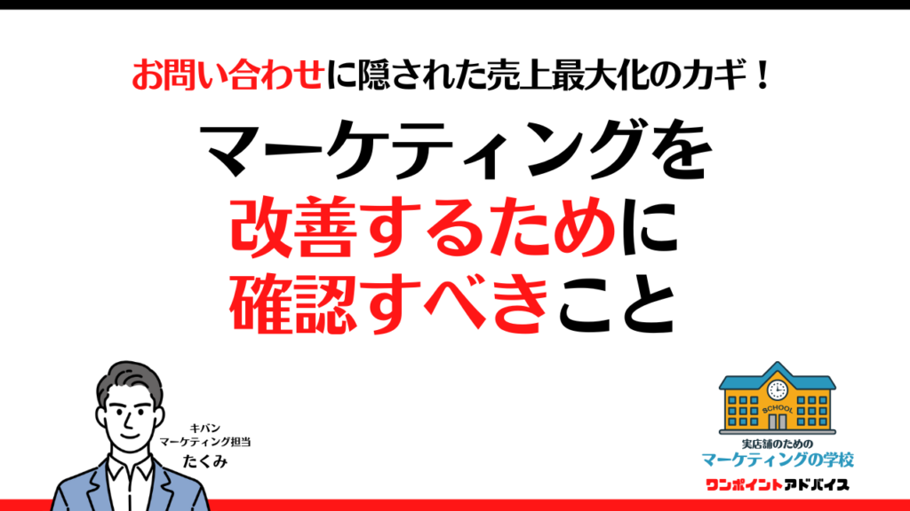 実店舗,マーケティング,集客,販促,売上アップ,情報発信,ブログ,SNS,ホームページ,ネットショップ,ロードマップ,フロー,