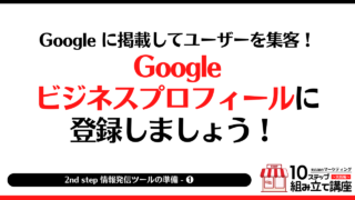 実店舗,マーケティング,集客,販促,売上アップ,情報発信,ブログ,SNS,ホームページ,ネットショップ,ロードマップ,フロー,